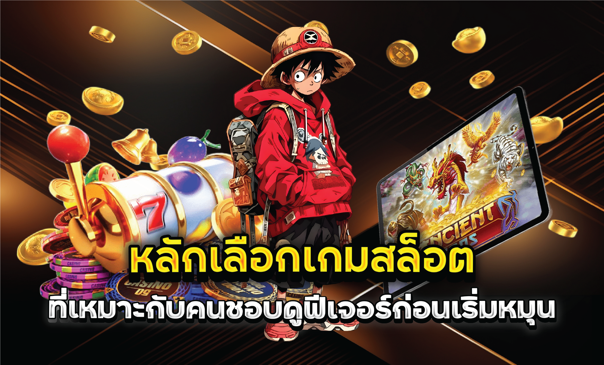 หลักเลือกเกมสล็อตที่เหมาะกับคนชอบดูฟีเจอร์ก่อนเริ่มหมุน