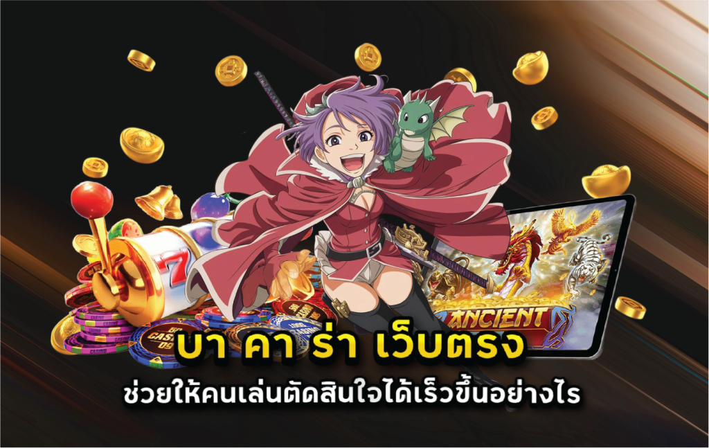 บา คา ร่า เว็บตรง ช่วยให้คนเล่นตัดสินใจได้เร็วขึ้นอย่างไร