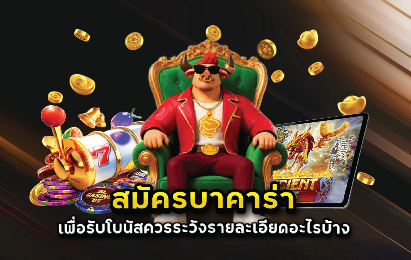 สมัครบาคาร่าเพื่อรับโบนัสควรระวังรายละเอียดอะไรบ้าง