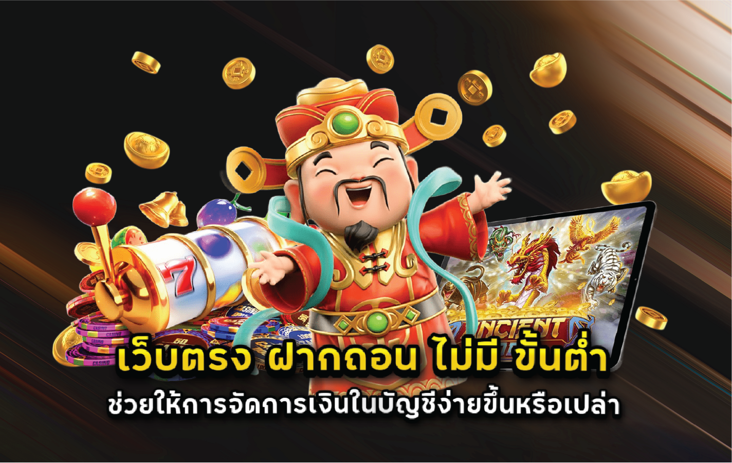 เว็บตรง ฝากถอน ไม่มี ขั้นต่ำ ช่วยให้การจัดการเงินในบัญชีง่ายขึ้นหรือเปล่า