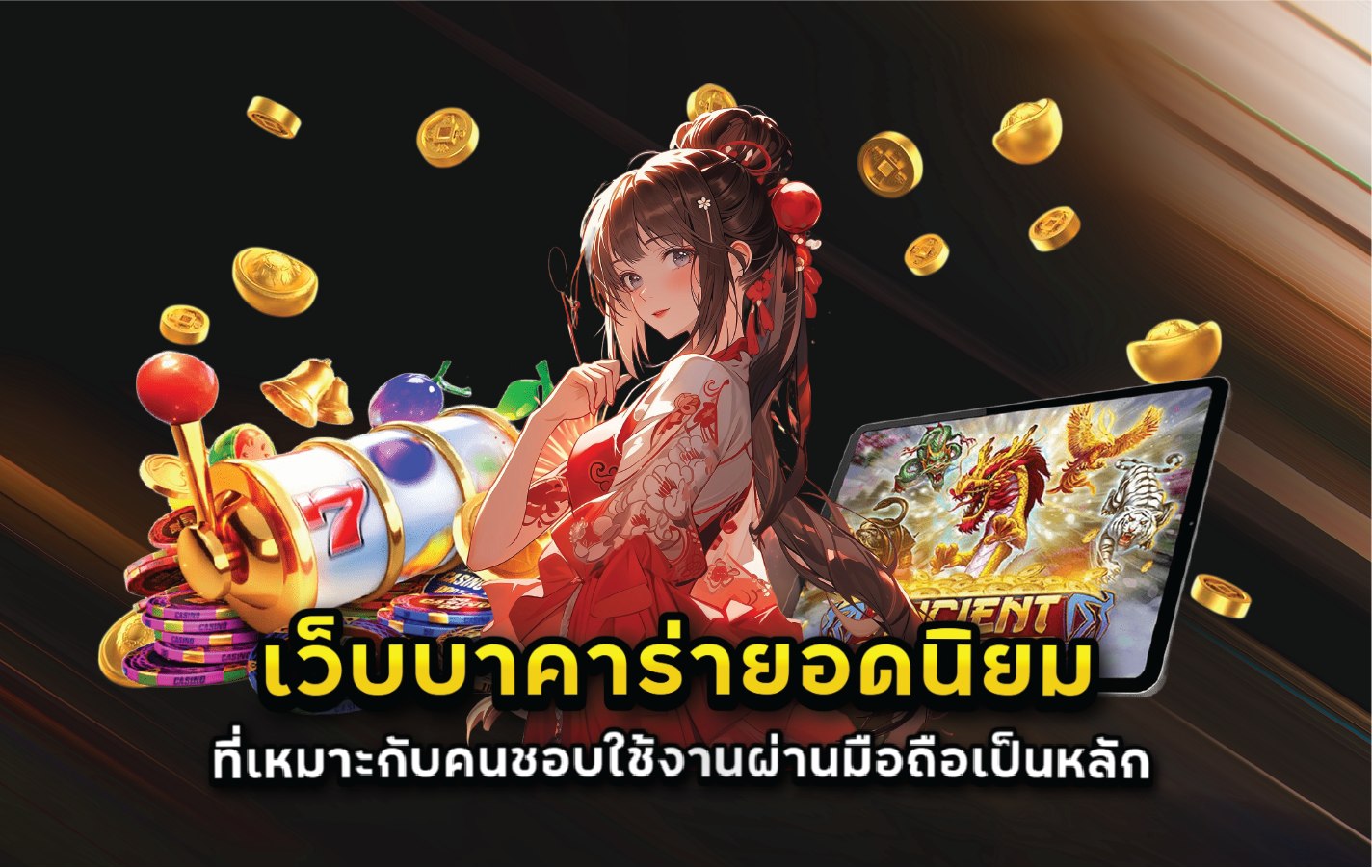 เว็บบาคาร่ายอดนิยมที่เหมาะกับคนชอบใช้งานผ่านมือถือเป็นหลัก